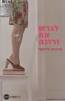 לגרש את ורונה
