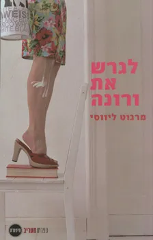 לגרש את ורונה