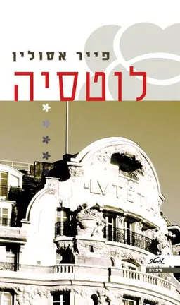 עטיפת הספר לוטסיה מאת פייר אסולין