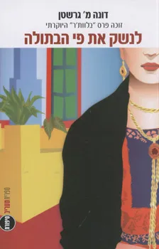 לנשק את פי הבתולה