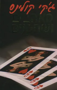 מאהבים ושחקנים