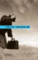מה שרציתם