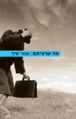 מה שרציתם