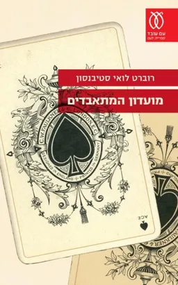 עטיפת הספר מועדון המתאבדים (2016) מאת רוברט לואיס (לואי) סטיבנסון