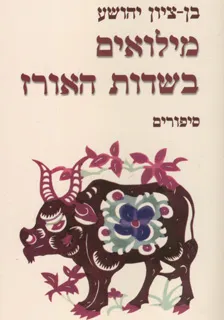 עטיפת הספר מילואים בשדות האורז מאת בן-ציון יהושע