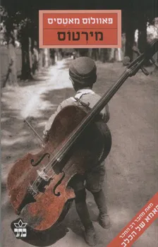 מירטוס