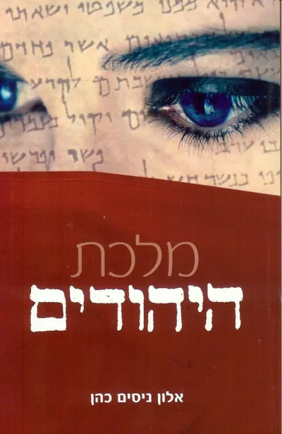 מלכת היהודים : מותחן מסאי