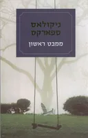 ממבט ראשון