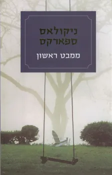 ממבט ראשון