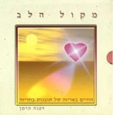 מקול הלב