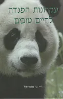 עקרונות הפנדה לחיים טובים