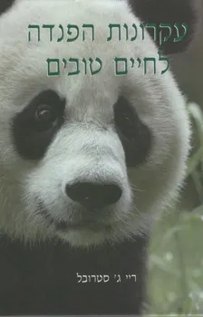 עקרונות הפנדה לחיים טובים