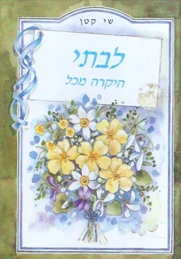 שי קטן לבתי היקרה מכל