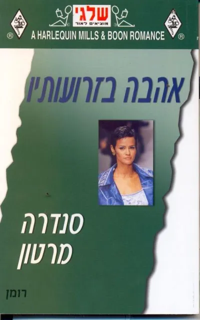 אהבה בזרועותיו