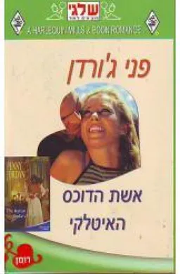 עטיפת הספר אשת הדוכס האיטלקי (273) מאת פני ג'ורדן
