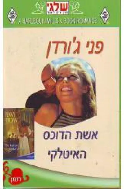 אשת הדוכס האיטלקי