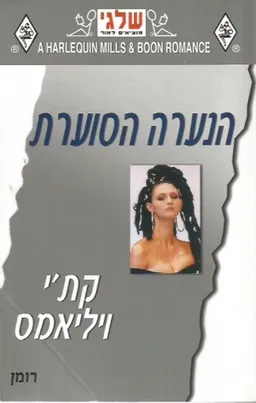 הנערה הסוערת (274)