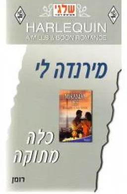 עטיפת הספר כלה מתוקה (265) מאת מירנדה לי