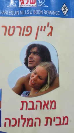 מאהבת מבית המלוכה (272)