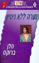 נערה ללא ניסיון (276)