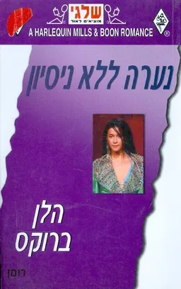 נערה ללא ניסיון (276)