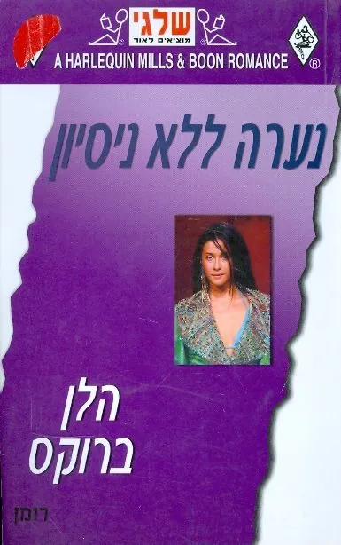 נערה ללא ניסיון
