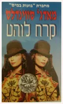 קרח לוהט