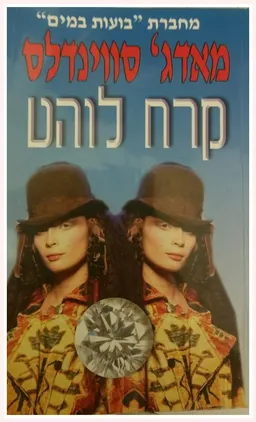קרח לוהט