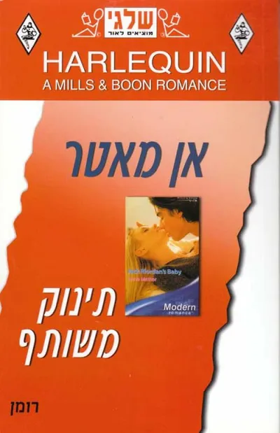 תינוק משותף
