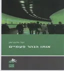 אותו הנהר פעמיים