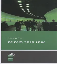 אותו הנהר פעמיים