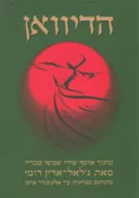 הדיוואן
