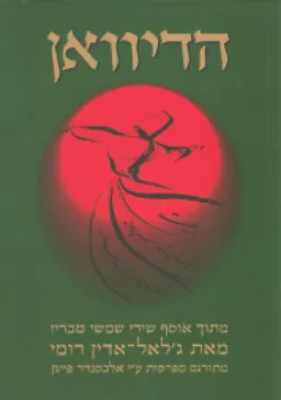 הדיוואן