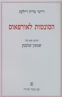 הסונטות לאורפאוס