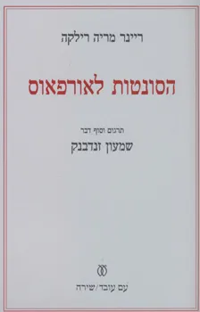 עטיפת הספר הסונטות לאורפאוס מאת ריינר מריה רילקה