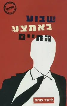 עטיפת שבוע באמצע החיים