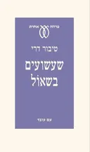 שעשועים בשאול