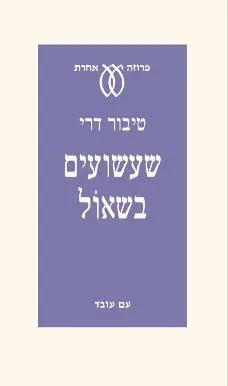 שעשועים בשאול : שתי נובלות