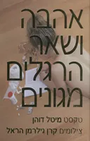 אהבה ושאר הרגלים מגונים