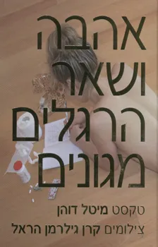 אהבה ושאר הרגלים מגונים