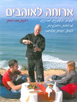 עטיפת הספר ארוחה לאוהבים: שפים ובשלנים מכינים ארוחות רומנטיות בטבע, בבית ובצימר מאת רונית סבירסקי