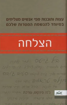 עטיפת הספר הצלחה מאת ג'נה פינקוט