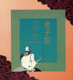 לאו דזה אמר - דבריו השקטים של החכם