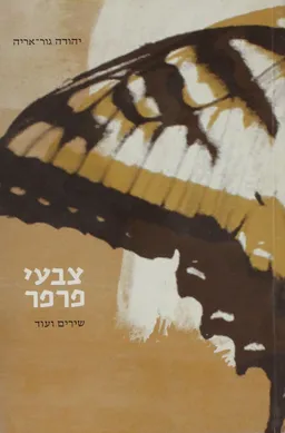 צבעי פרפר