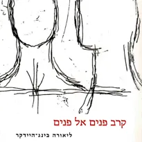 קרב פנים אל פנים