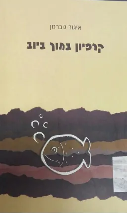 קרפיון בתוך ביוב