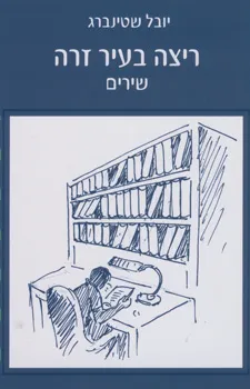 עטיפת הספר ריצה בעיר זרה מאת יובל שטינברג