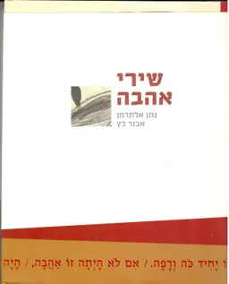 עטיפת הספר שירי אהבה (מהדורה מחודשת) מאת נתן אלתרמן