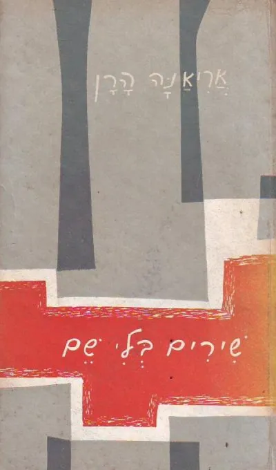 שירים בלי שם, לאורו החיור של הרדיו