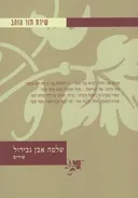 שירת תור הזהב - שלמה אבן גבירול - שירים